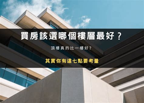 大樓最佳樓層|買房該選幾樓最好？頂樓跟四樓不要選？各樓層優缺點。